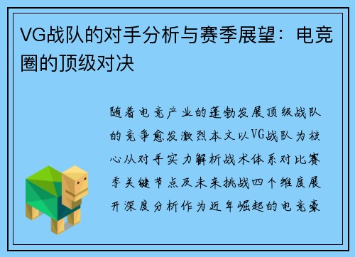 VG战队的对手分析与赛季展望：电竞圈的顶级对决