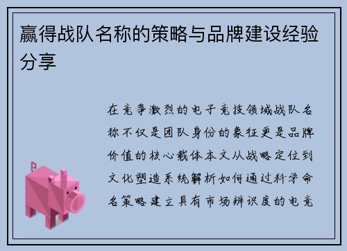 赢得战队名称的策略与品牌建设经验分享