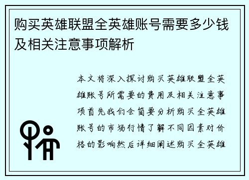 购买英雄联盟全英雄账号需要多少钱及相关注意事项解析