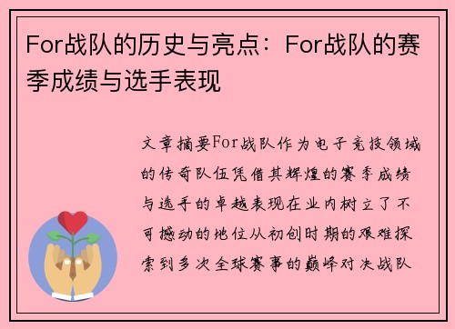For战队的历史与亮点：For战队的赛季成绩与选手表现