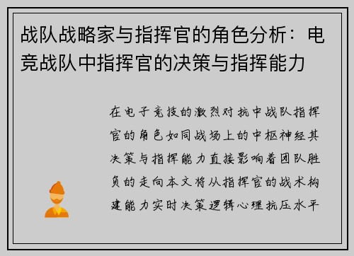 战队战略家与指挥官的角色分析：电竞战队中指挥官的决策与指挥能力