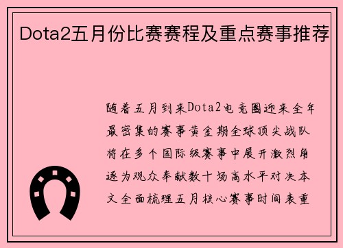 Dota2五月份比赛赛程及重点赛事推荐