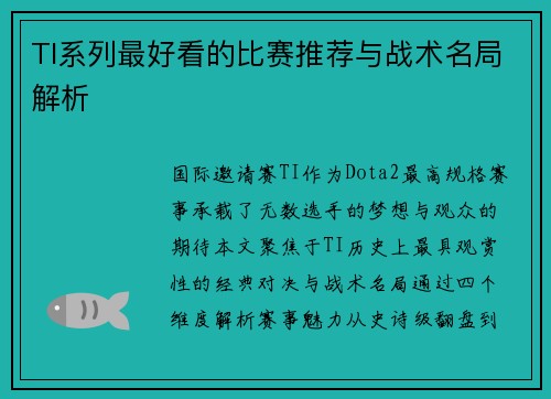 TI系列最好看的比赛推荐与战术名局解析