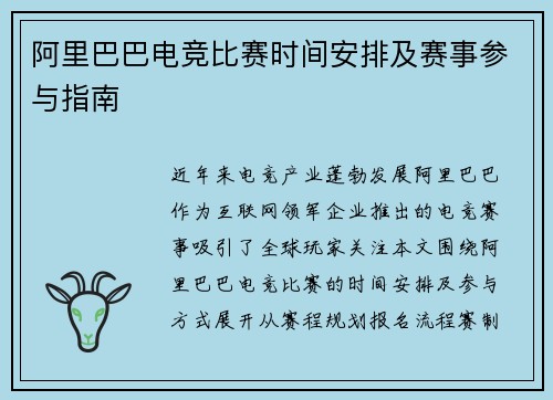 阿里巴巴电竞比赛时间安排及赛事参与指南