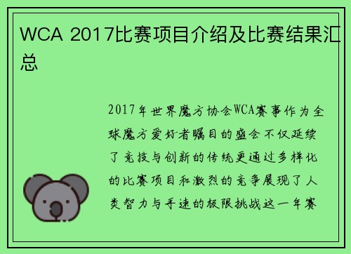 WCA 2017比赛项目介绍及比赛结果汇总
