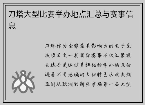 刀塔大型比赛举办地点汇总与赛事信息