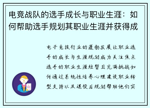 电竞战队的选手成长与职业生涯：如何帮助选手规划其职业生涯并获得成功