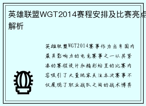 英雄联盟WGT2014赛程安排及比赛亮点解析