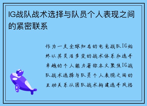 IG战队战术选择与队员个人表现之间的紧密联系