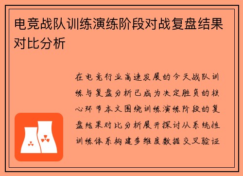 电竞战队训练演练阶段对战复盘结果对比分析