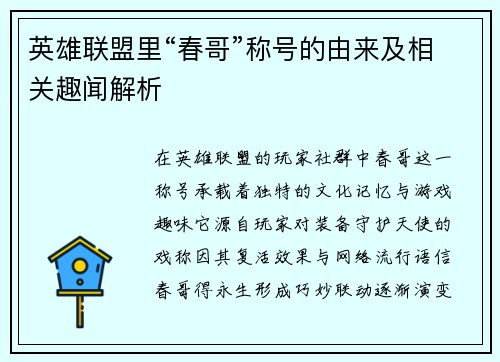 英雄联盟里“春哥”称号的由来及相关趣闻解析
