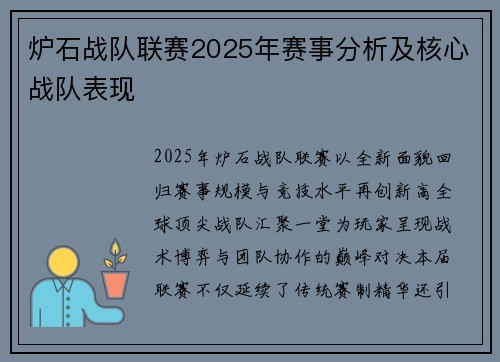 炉石战队联赛2025年赛事分析及核心战队表现