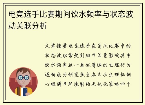 电竞选手比赛期间饮水频率与状态波动关联分析