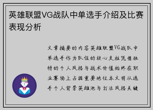 英雄联盟VG战队中单选手介绍及比赛表现分析