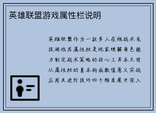 英雄联盟游戏属性栏说明