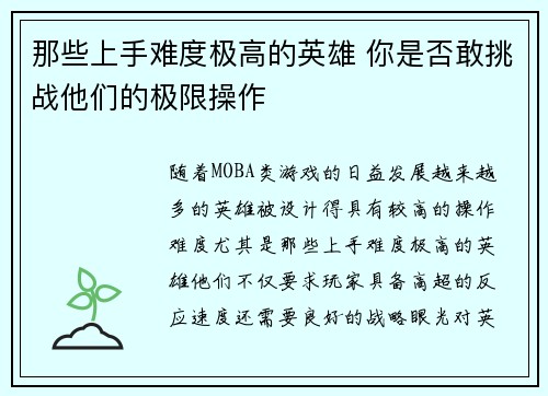 那些上手难度极高的英雄 你是否敢挑战他们的极限操作