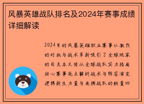 风暴英雄战队排名及2024年赛事成绩详细解读