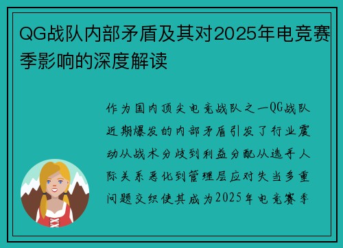 QG战队内部矛盾及其对2025年电竞赛季影响的深度解读