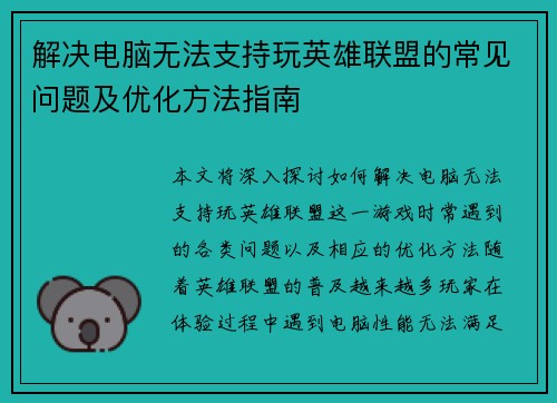 解决电脑无法支持玩英雄联盟的常见问题及优化方法指南