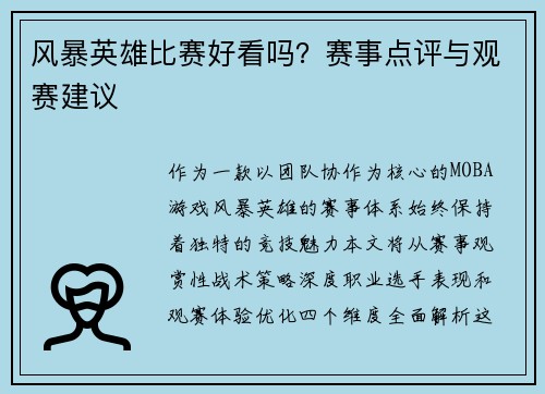 风暴英雄比赛好看吗？赛事点评与观赛建议
