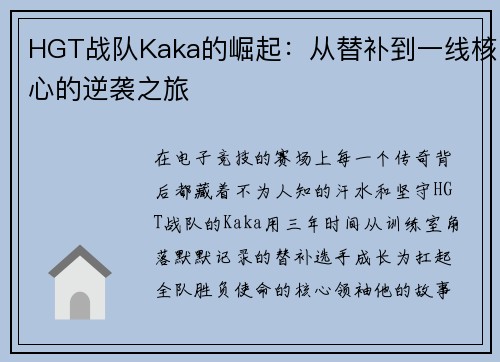 HGT战队Kaka的崛起：从替补到一线核心的逆袭之旅