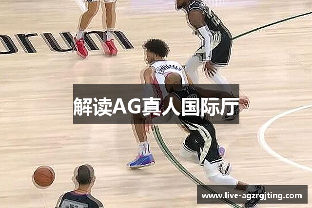 解读AG真人国际厅