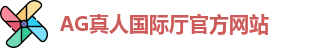 AG真人国际厅(中国)官方网站 - AG Live Casino